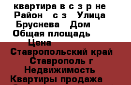 квартира в с/з р-не › Район ­ с/з › Улица ­ Бруснева › Дом ­ 8 › Общая площадь ­ 36 › Цена ­ 1 100 000 - Ставропольский край, Ставрополь г. Недвижимость » Квартиры продажа   . Ставропольский край,Ставрополь г.